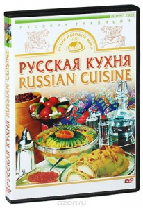 DVD "Русская кухня" - fgospostavki.ru - Тула