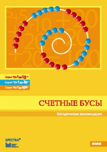 Методические рекомендации к счетным бусам - fgospostavki.ru - Тула