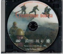 DVD "Сухопутные войска" - fgospostavki.ru - Тула