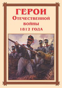 Комплект плакатов "Герои Отечественной войны 1812 года" - fgospostavki.ru - Тула