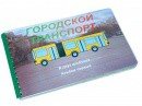 Пособие для слабовидящих - Городской транспорт - fgospostavki.ru - Тула