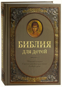 Библия для детей - fgospostavki.ru - Тула