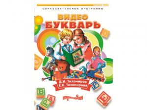 DVD "Видеобукварь для малышей" - fgospostavki.ru - Тула