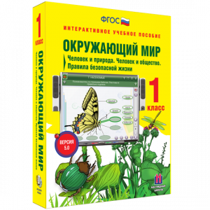 Окружающий мир 1 класс. Человек и природа. Человек и общество. Правила безопасной жизни - fgospostavki.ru - Тула