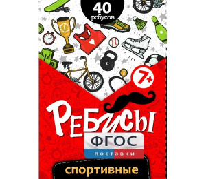 Ребусы "Спортивные" - fgospostavki.ru - Тула