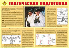 Плакат "Тактическая подготовка" - fgospostavki.ru - Тула