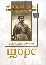 DVD художественный фильм "Щорс" - fgospostavki.ru - Тула
