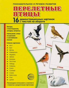 Демонстрационные карточки "Перелетные птицы" - fgospostavki.ru - Тула