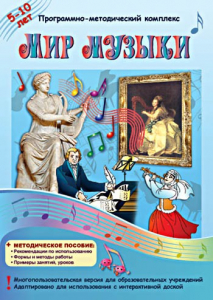 Мир музыки. Программно-методический комплекс - fgospostavki.ru - Тула