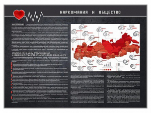 Стенд "Наркомания и общество" - fgospostavki.ru - Тула