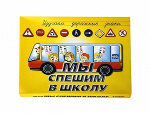 Настольная игра "Мы спешим в школу" - fgospostavki.ru - Тула