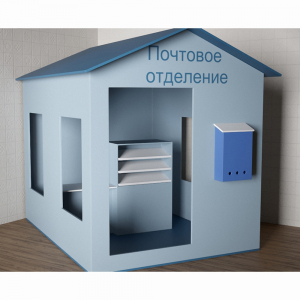 Игровой домик «Почта» - fgospostavki.ru - Тула
