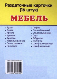 Раздаточные карточки "Мебель" - fgospostavki.ru - Тула