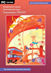 Интерактивные плакаты. Английский язык. Грамматика: глагол. Программно-методический комплекс - fgospostavki.ru - Тула