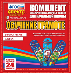 Динамические раздаточные пособия. Русский язык (шнуровка). Азбука, учимся читать. - fgospostavki.ru - Тула