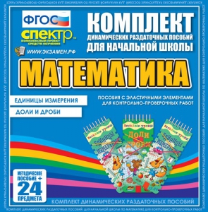 Динамические раздаточные пособия. Математика (Эластичные элементы). Единицы измерения, доли и дроби. - fgospostavki.ru - Тула