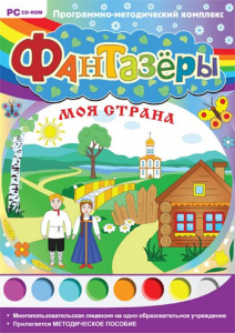 Фантазеры. Моя страна. Программно-методический комплекс - fgospostavki.ru - Тула
