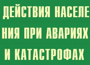 Комплект плакатов "Действия населения при авариях и катастрофах" - fgospostavki.ru - Тула