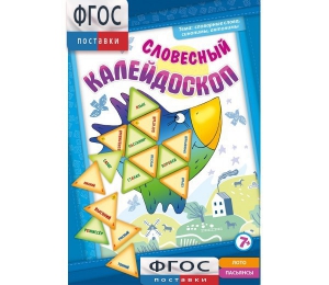 Словесный калейдоскоп - fgospostavki.ru - Тула