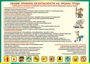 Таблица "Общие правила безопасности на уроках труда" (100х140 сантиметров, винил) - fgospostavki.ru - Тула