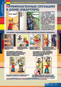 Комплект таблиц. ОБЖ. Поведение в криминогенных ситуациях. - fgospostavki.ru - Тула