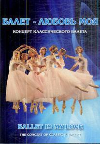 DVD "Балет – любовь моя" - fgospostavki.ru - Тула