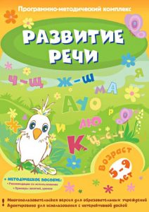 Развитие речи. Программно-методический комплекс - fgospostavki.ru - Тула