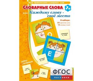 Словарные слова или Каждому слову – своё место - fgospostavki.ru - Тула