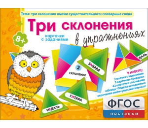 Три склонения в упражнениях - fgospostavki.ru - Тула