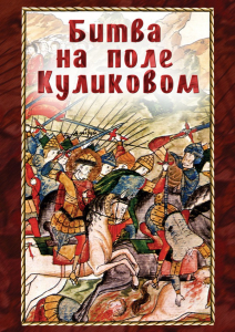 DVD "Битва на поле Куликовом" - fgospostavki.ru - Тула