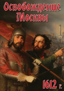 DVD "Освобождение Москвы.1612 год" - fgospostavki.ru - Тула