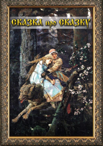 DVD "Сказка про сказку" - fgospostavki.ru - Тула