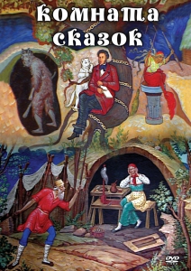 DVD "Комната сказок" - fgospostavki.ru - Тула