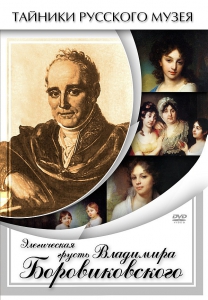 DVD "Элегическая грусть Владимира Боровиковского" - fgospostavki.ru - Тула