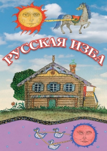 DVD "Русская изба" - fgospostavki.ru - Тула