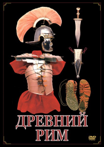 DVD "Древний Рим" - fgospostavki.ru - Тула