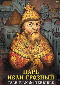 DVD "Царь Иван Грозный" - fgospostavki.ru - Тула