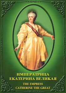 DVD "Императрица Екатерина Великая" - fgospostavki.ru - Тула