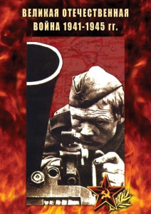 DVD "Великая Отечественная война 1941-45 гг." - fgospostavki.ru - Тула