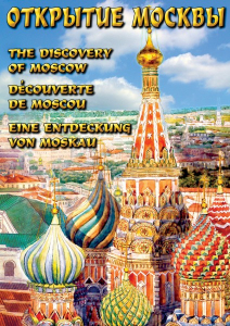 DVD "Открытие Москвы" - fgospostavki.ru - Тула