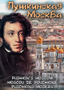 DVD "Пушкинская Москва" - fgospostavki.ru - Тула