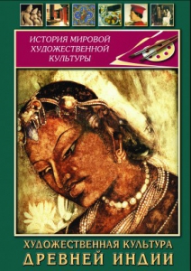 DVD "Художественная культура древней Индии" - fgospostavki.ru - Тула