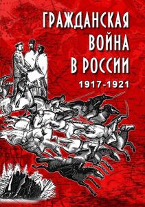 DVD "Гражданская война в России. 1917-1921 гг." - fgospostavki.ru - Тула