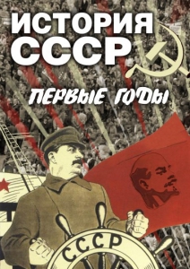 DVD "История СССР. Первые годы " - fgospostavki.ru - Тула