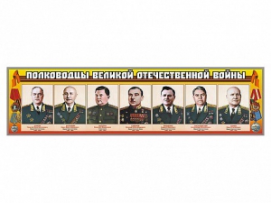 Стенды "Полководцы Великой Отечественной войны" Вариант 1 - fgospostavki.ru - Тула