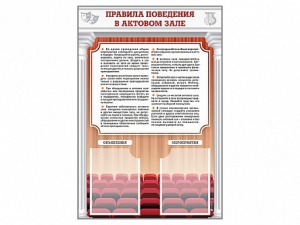 Стенд-уголок "Правила поведения в актовом зале" - fgospostavki.ru - Тула