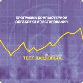Тест Э. Ландольта сетевая версия "без ограничений" - fgospostavki.ru - Тула