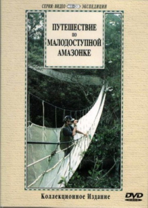 DVD "Путешествие по малодоступной Амазонке" - fgospostavki.ru - Тула