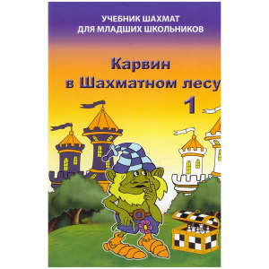 Барский В. "Карвин в Шахматном лесу. Учебник шахмат для младших школьников", Книга 1 - fgospostavki.ru - Тула