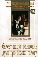 DVD "Белеет парус одинокий. Дума про казака Голоту" - fgospostavki.ru - Тула